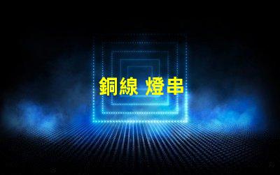 銅線 燈串
